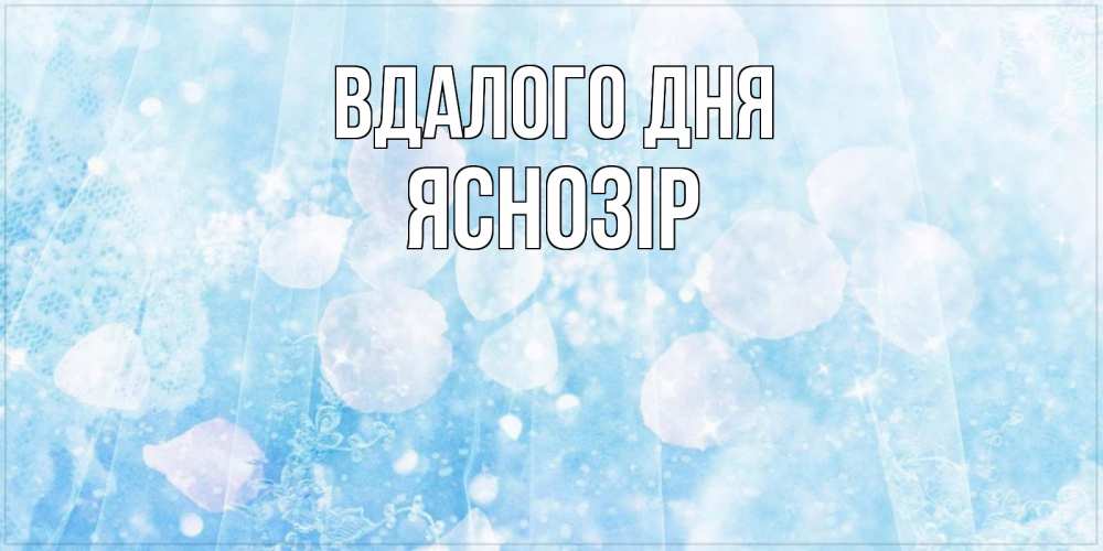 Открытка на каждый день з підписом, Яснозір Вдалого дня зимняя тема Прикольна листівка з побажанням онлайн скачати безкоштовно 