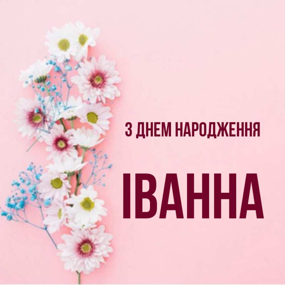 Открытка на каждый день з підписом, Іванна З Днем народження Родная моя с днем рождения тебя картинка с цветами белыми и голубыми Прикольна листівка з побажанням онлайн скачати безкоштовно 