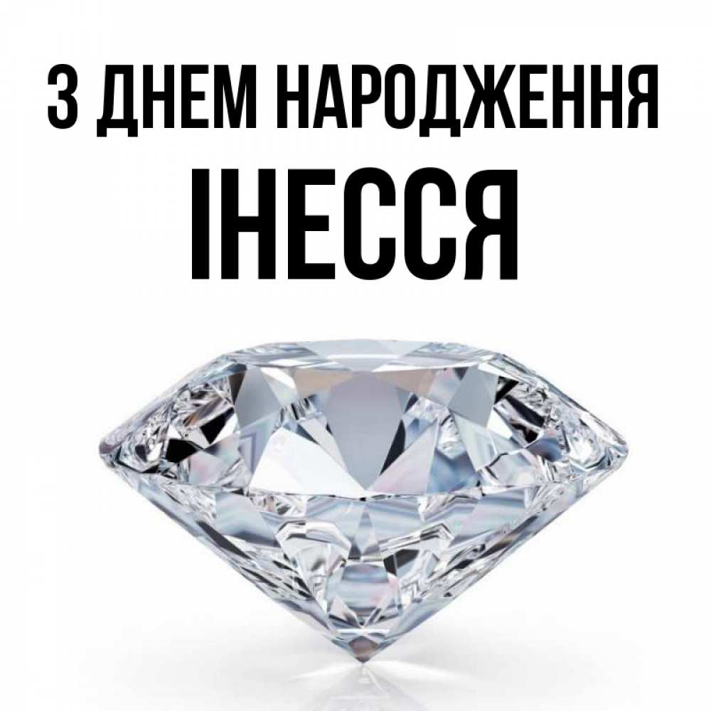 Открытка на каждый день з підписом, Інесся З Днем народження к пожеланием быть богатым Прикольна листівка з побажанням онлайн скачати безкоштовно 