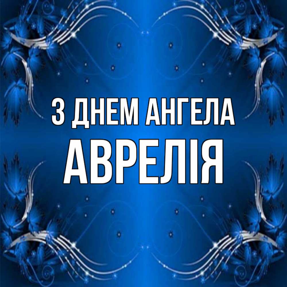 Открытка на каждый день з підписом, Аврелія З Днем ангела красивая рамочка с узорами Прикольна листівка з побажанням онлайн скачати безкоштовно 