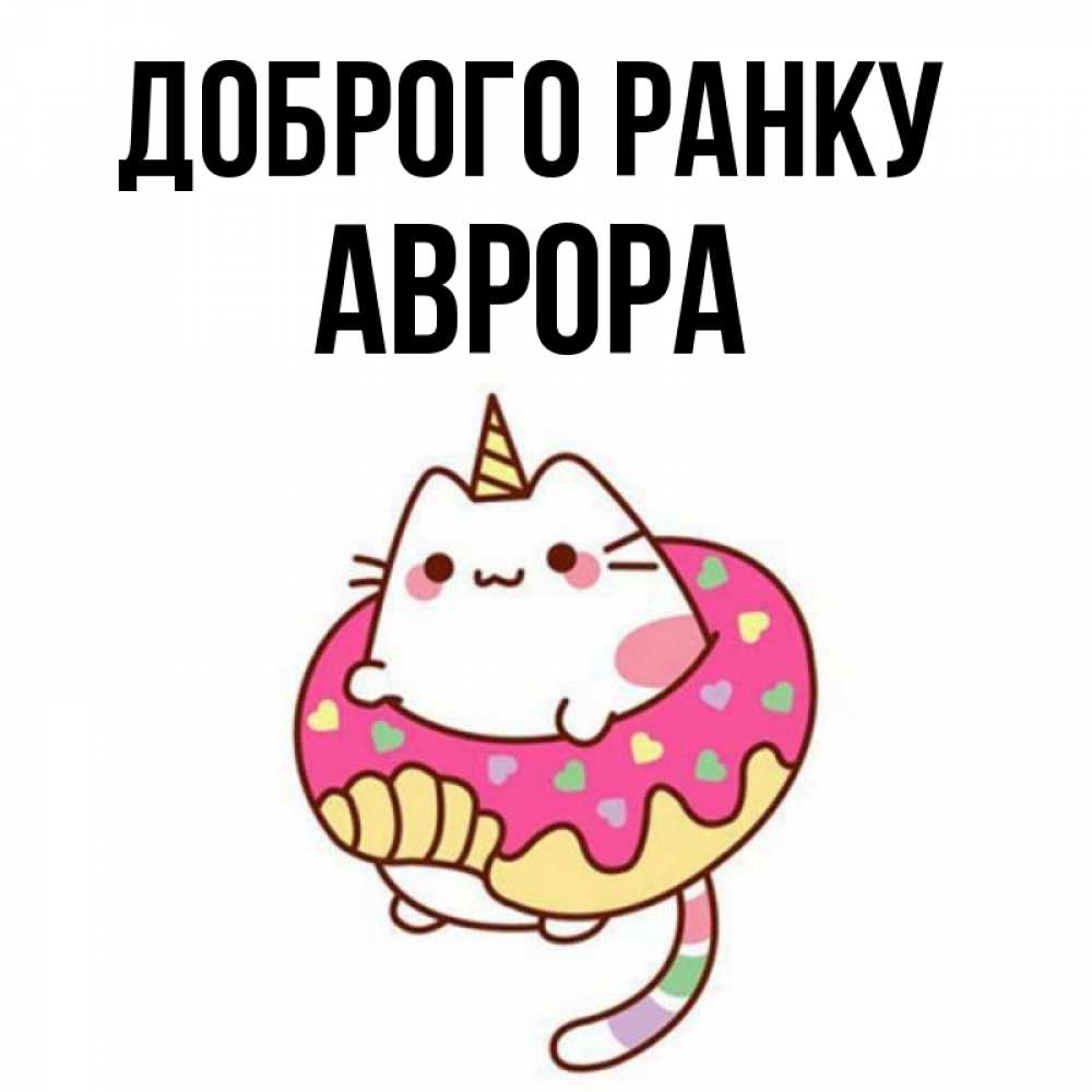 Открытка на каждый день з підписом, Аврора Доброго ранку кот в бублике Прикольна листівка з побажанням онлайн скачати безкоштовно 
