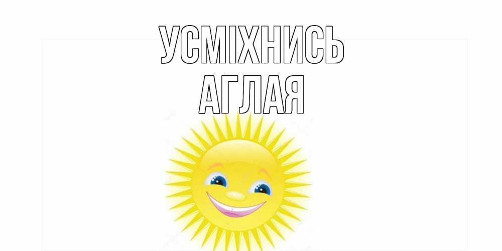 Открытка на каждый день з підписом, Аглая Усміхнись пожелания позитивные Прикольна листівка з побажанням онлайн скачати безкоштовно 