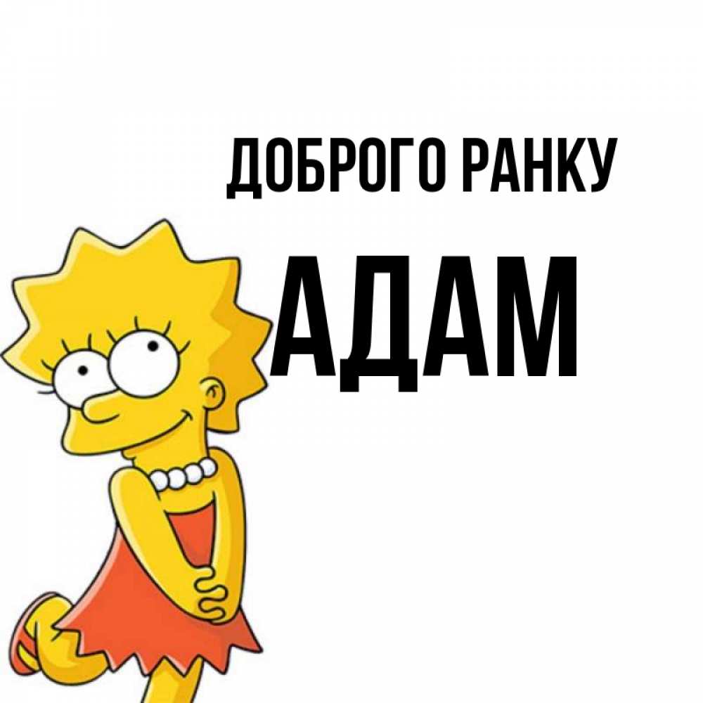 Открытка на каждый день з підписом, Адам Доброго ранку в платье и ожерелье Прикольна листівка з побажанням онлайн скачати безкоштовно 