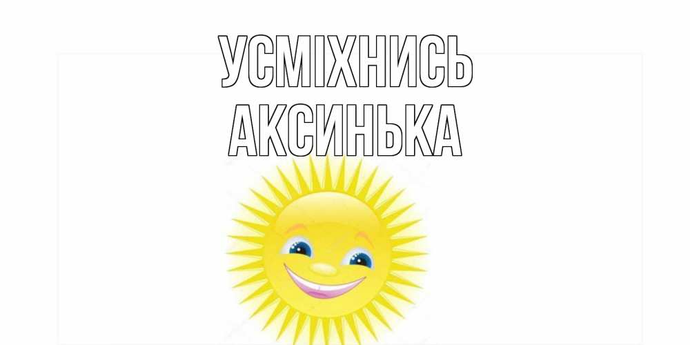 Открытка на каждый день з підписом, Аксинька Усміхнись пожелания позитивные Прикольна листівка з побажанням онлайн скачати безкоштовно 