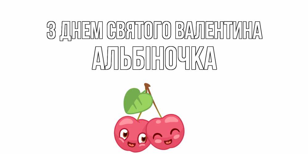 Открытка на каждый день з підписом, Альбіночка З Днем Святого Валентина 14 февраля день всех влюбленных Прикольна листівка з побажанням онлайн скачати безкоштовно 