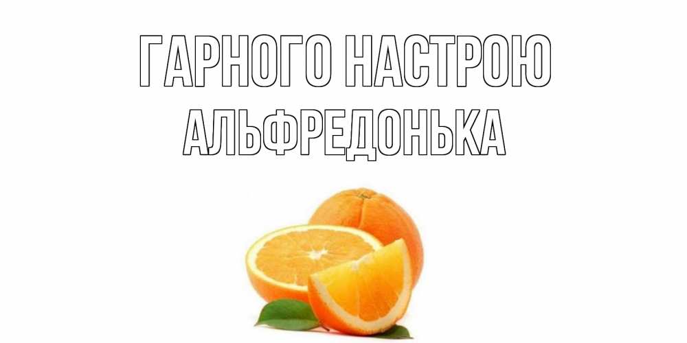 Открытка на каждый день з підписом, Альфредонька Гарного настрою мандарин Прикольна листівка з побажанням онлайн скачати безкоштовно 