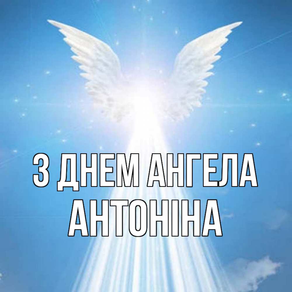 Открытка на каждый день з підписом, Антоніна З Днем ангела поток света Прикольна листівка з побажанням онлайн скачати безкоштовно 