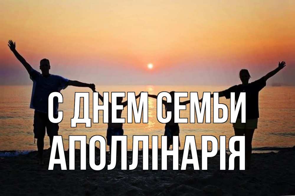 Открытка на каждый день з підписом, Аполлінарія С днем семьи мама, папа, дети, дочка,сын, море, пляж, закат Прикольна листівка з побажанням онлайн скачати безкоштовно 