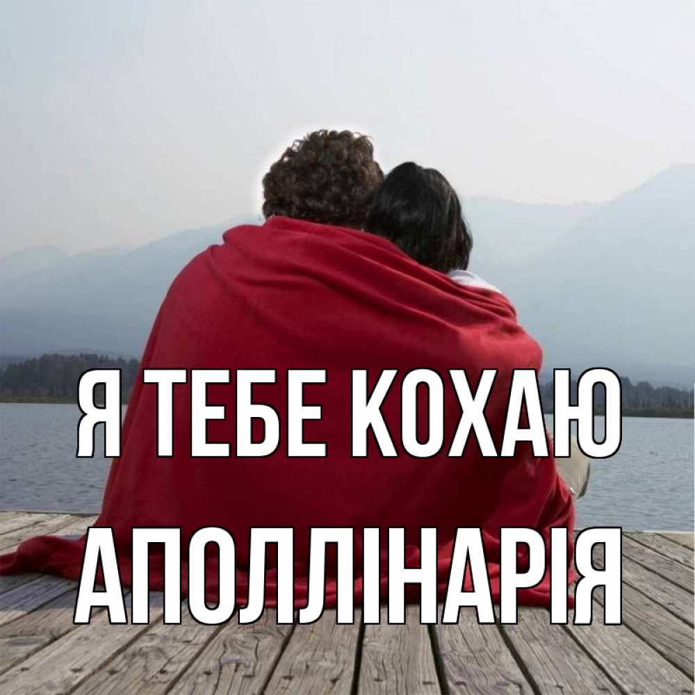 Открытка на каждый день з підписом, Аполлінарія Я тебе кохаю плед Прикольна листівка з побажанням онлайн скачати безкоштовно 