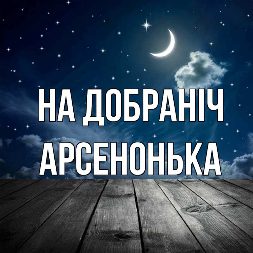 Открытка на каждый день з підписом, Арсенонька На добраніч месяц и звезда Прикольна листівка з побажанням онлайн скачати безкоштовно 