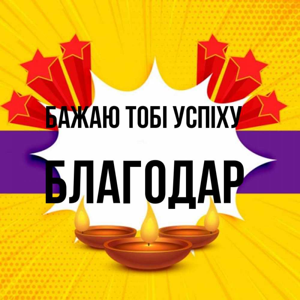 Открытка на каждый день з підписом, Благодар Бажаю тобі успіху векторное изображение Прикольна листівка з побажанням онлайн скачати безкоштовно 