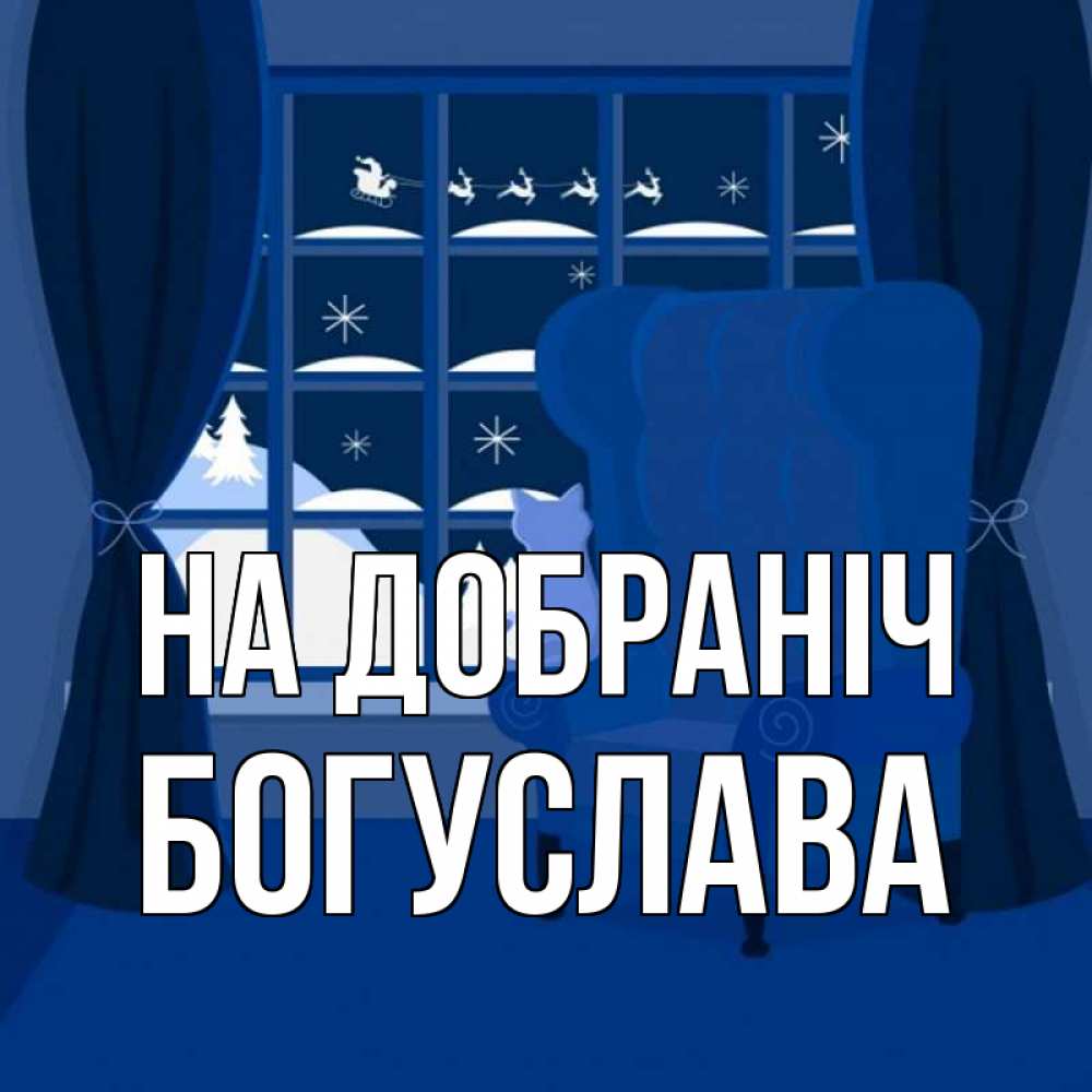 Открытка на каждый день з підписом, Богуслава На добраніч зимняя тема Прикольна листівка з побажанням онлайн скачати безкоштовно 