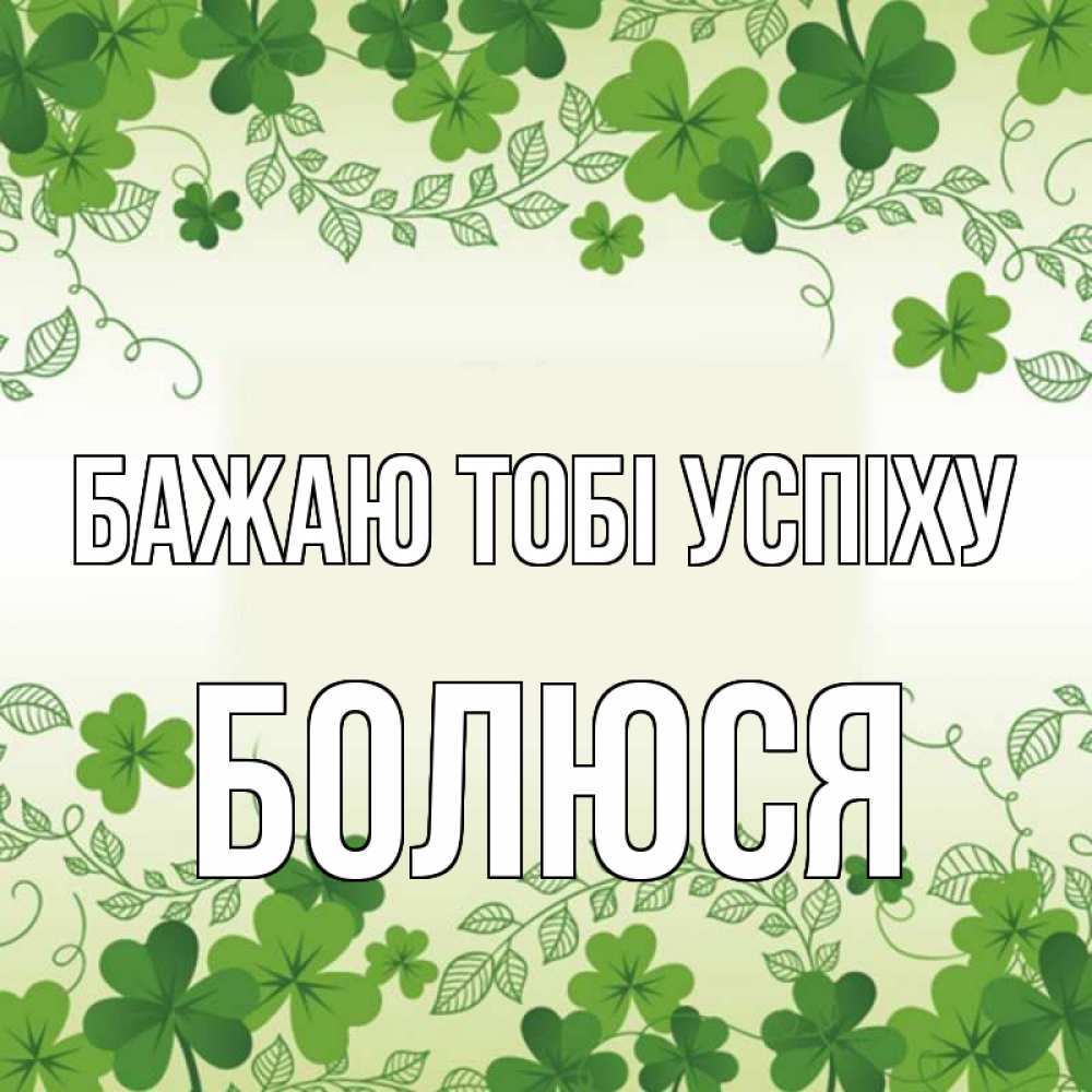Открытка на каждый день з підписом, Болюся Бажаю тобі успіху открытка Прикольна листівка з побажанням онлайн скачати безкоштовно 