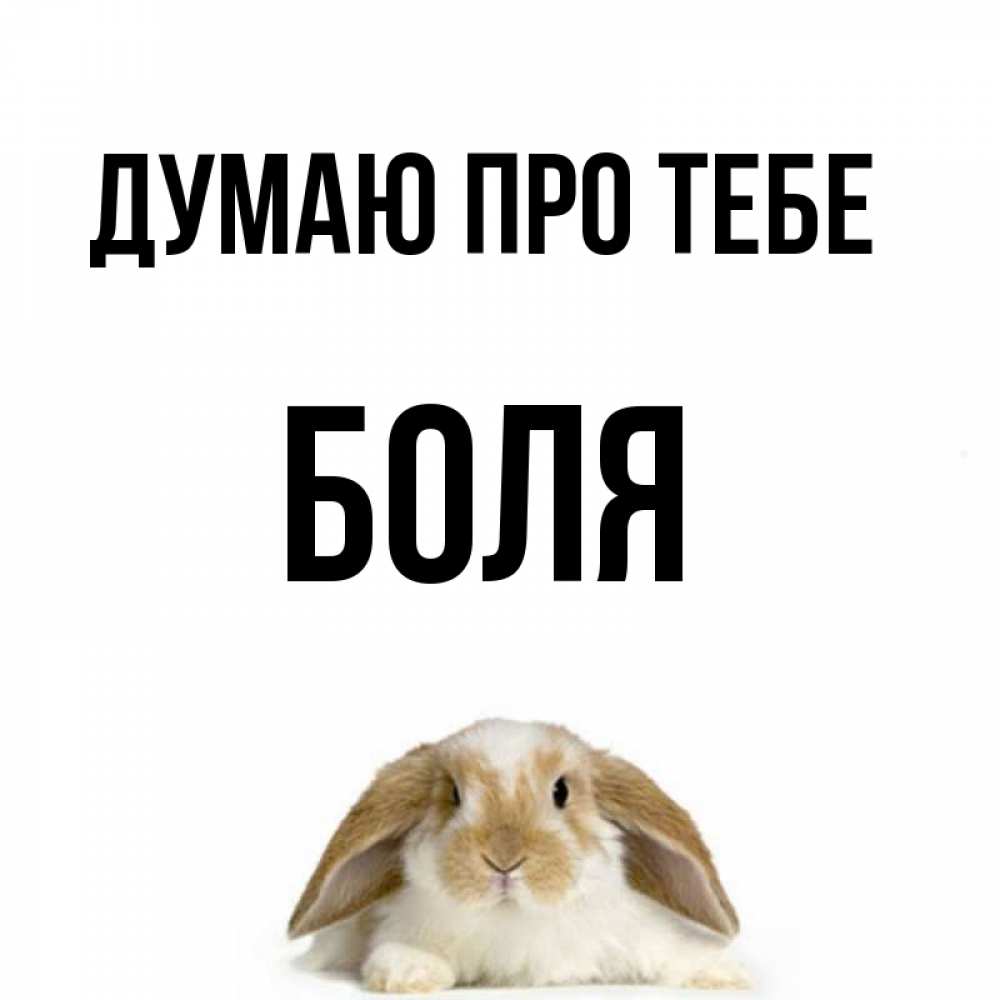 Открытка на каждый день з підписом, Боля Думаю про тебе подписать своими руками онлайн Прикольна листівка з побажанням онлайн скачати безкоштовно 
