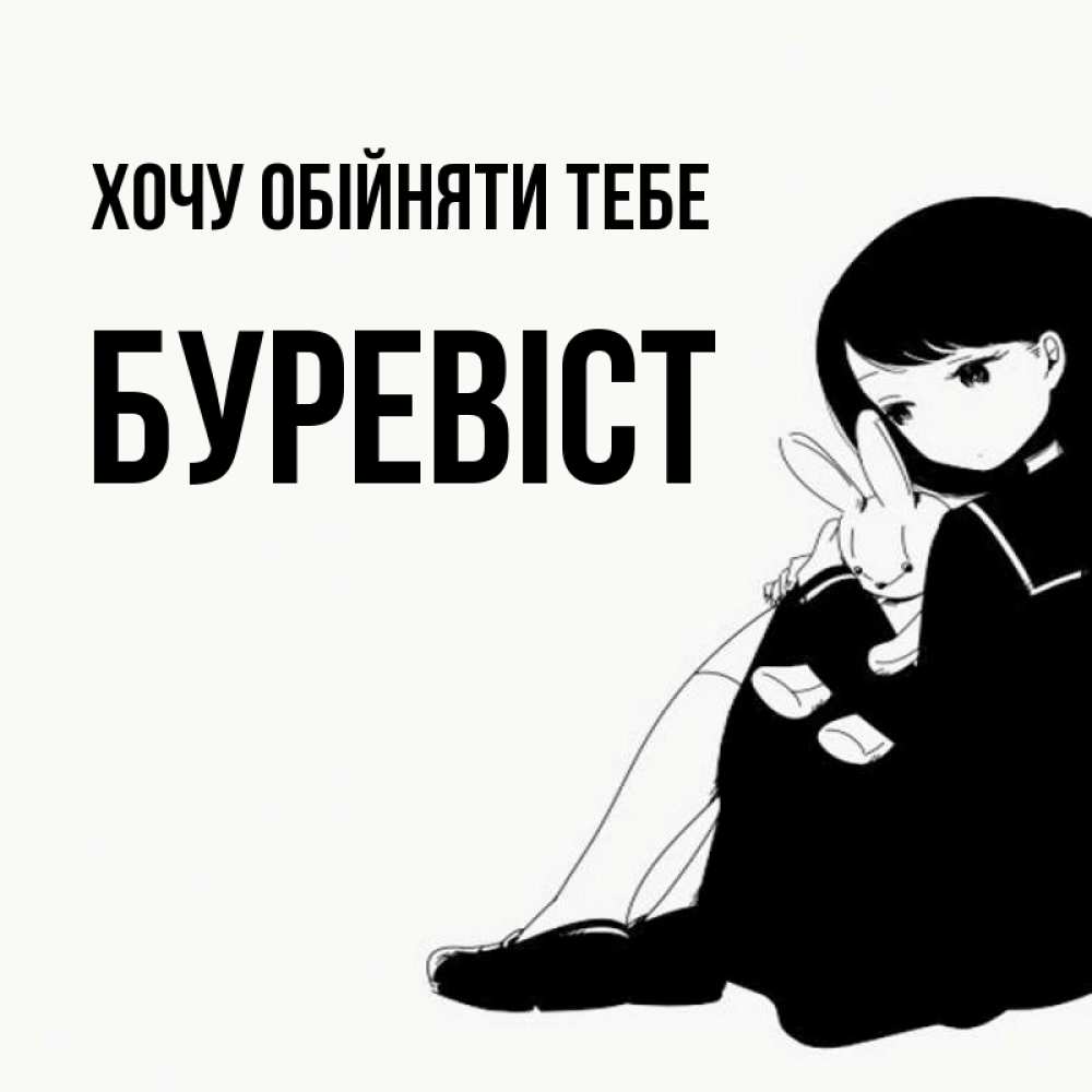 Открытка на каждый день з підписом, Буревіст Хочу обійняти тебе чернобелая картнка Прикольна листівка з побажанням онлайн скачати безкоштовно 