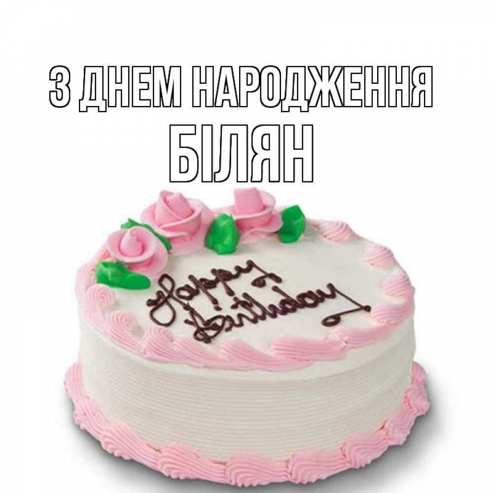 Открытка на каждый день з підписом, Білян З Днем народження Розы Прикольна листівка з побажанням онлайн скачати безкоштовно 