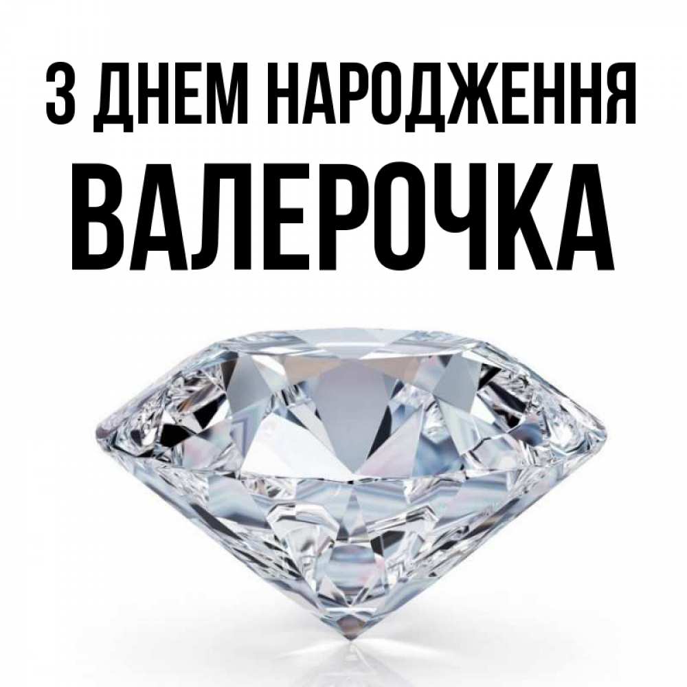 Открытка на каждый день з підписом, Валерочка З Днем народження к пожеланием быть богатым Прикольна листівка з побажанням онлайн скачати безкоштовно 