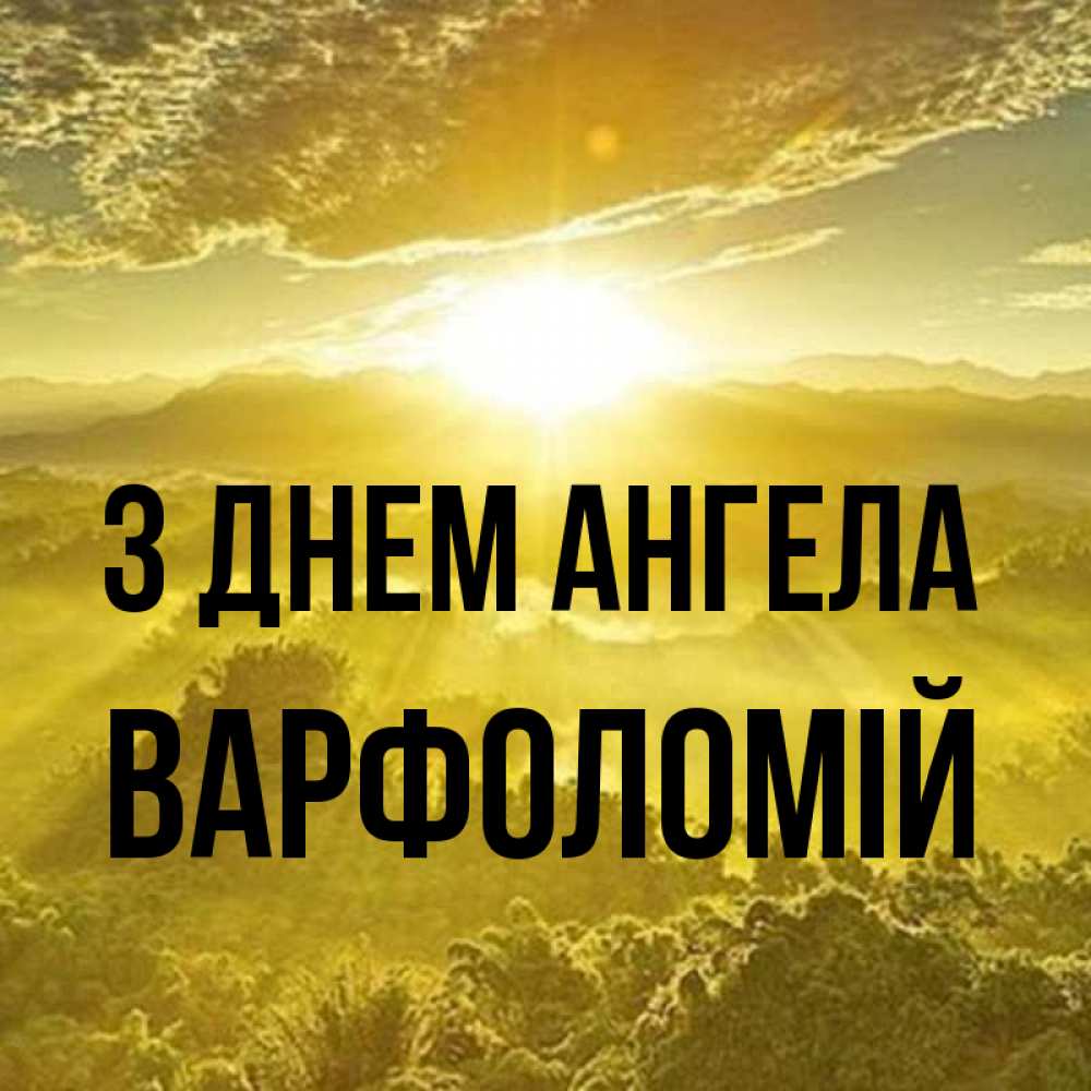 Открытка на каждый день з підписом, Варфоломій З Днем ангела леса и небо в желтом Прикольна листівка з побажанням онлайн скачати безкоштовно 
