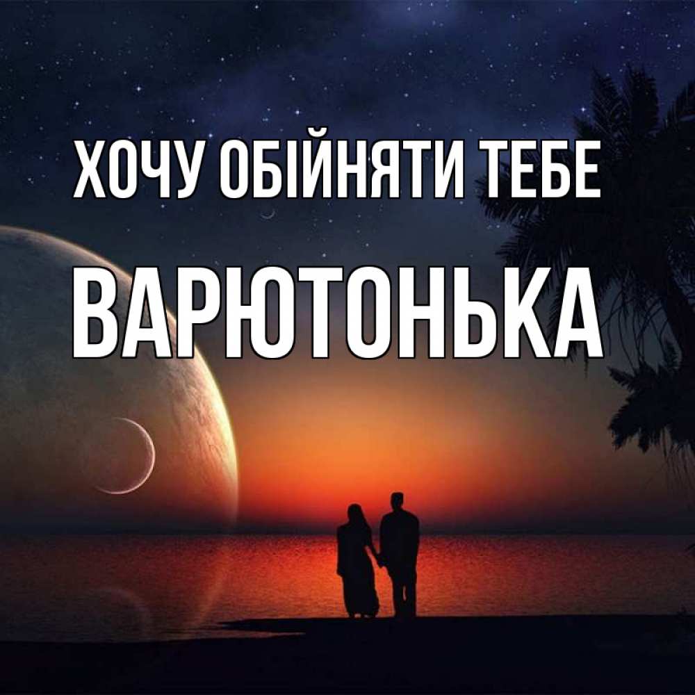 Открытка на каждый день з підписом, Варютонька Хочу обійняти тебе восход спутников Прикольна листівка з побажанням онлайн скачати безкоштовно 