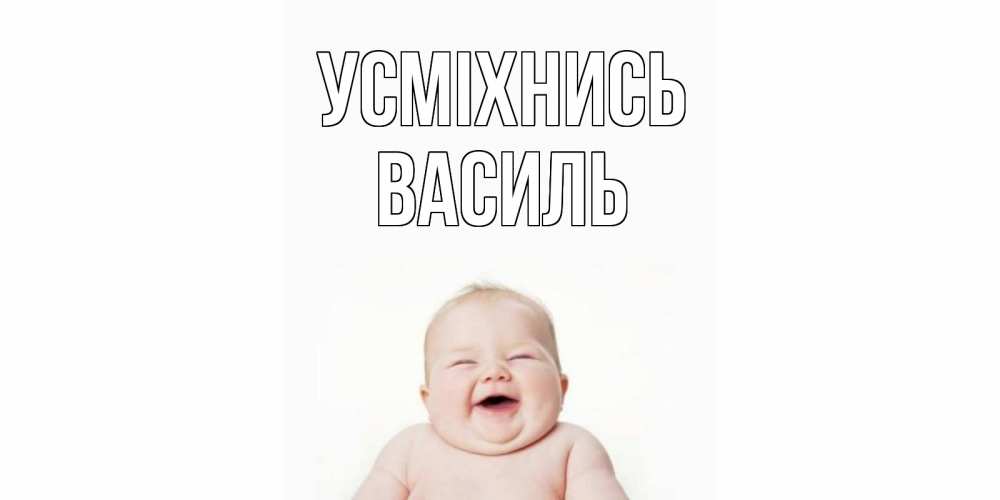 Открытка на каждый день з підписом, Василь Усміхнись ребенок Прикольна листівка з побажанням онлайн скачати безкоштовно 