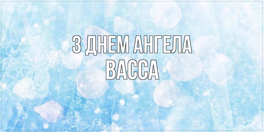 Открытка на каждый день з підписом, Васса З Днем ангела день ангела голубой фон Прикольна листівка з побажанням онлайн скачати безкоштовно 