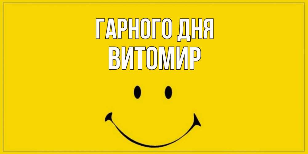 Открытка на каждый день з підписом, Витомир Гарного дня улыбка Прикольна листівка з побажанням онлайн скачати безкоштовно 
