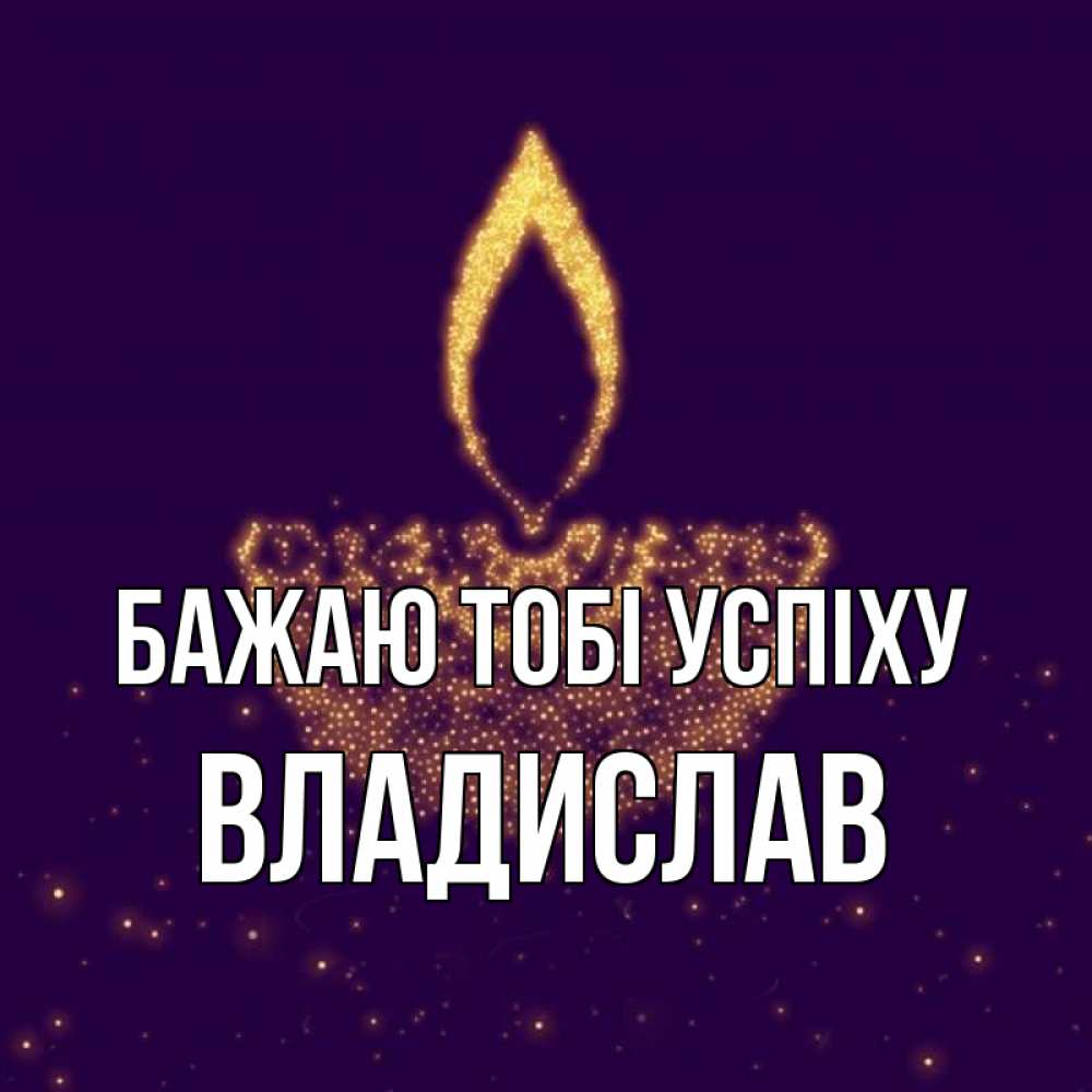 Открытка на каждый день з підписом, Владислав Бажаю тобі успіху пусть повезет 2 Прикольна листівка з побажанням онлайн скачати безкоштовно 