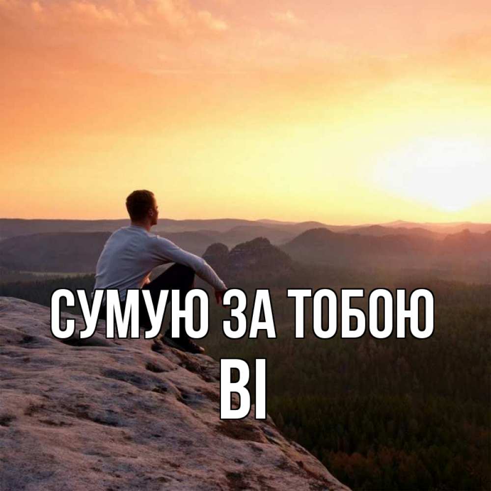 Открытка на каждый день з підписом, Ві Сумую за тобою открытка про скучашки 1 Прикольна листівка з побажанням онлайн скачати безкоштовно 