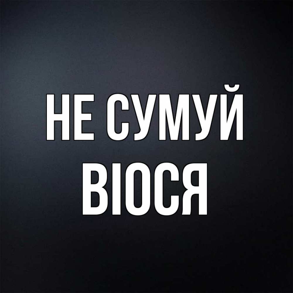 Открытка на каждый день з підписом, Віося Не сумуй Градиент серый Прикольна листівка з побажанням онлайн скачати безкоштовно 