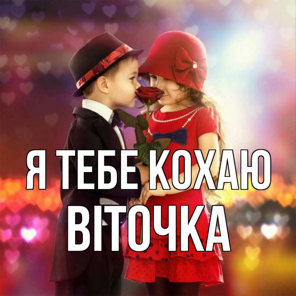 Открытка на каждый день з підписом, Віточка Я тебе кохаю черное и красное и роза Прикольна листівка з побажанням онлайн скачати безкоштовно 