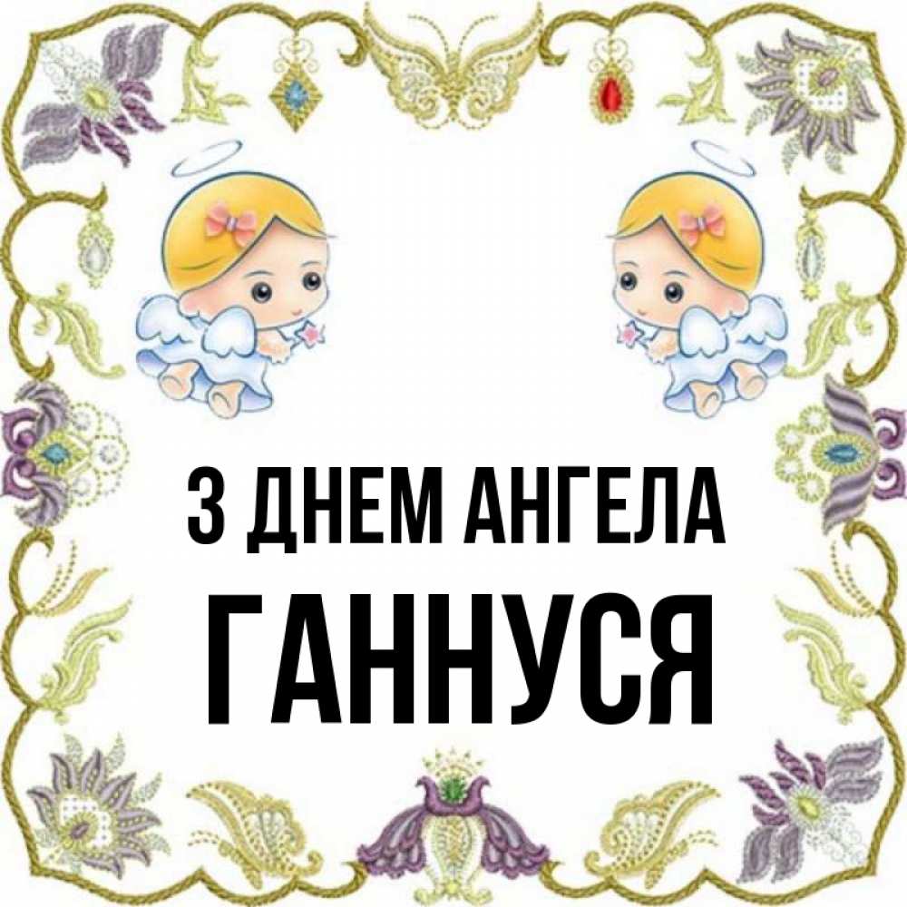 Открытка на каждый день з підписом, Ганнуся З Днем ангела маленькие ангелы с крылышками Прикольна листівка з побажанням онлайн скачати безкоштовно 