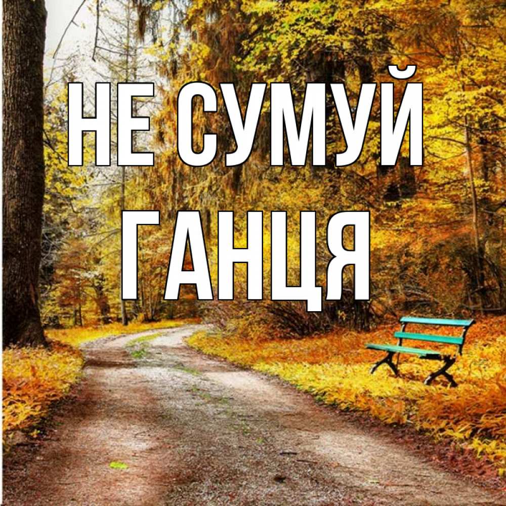 Открытка на каждый день з підписом, Ганця Не сумуй зеленая лавочка Прикольна листівка з побажанням онлайн скачати безкоштовно 