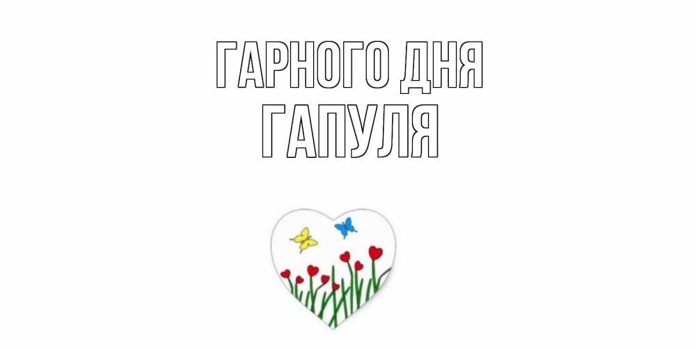 Открытка на каждый день з підписом, Гапуля Гарного дня позитив Прикольна листівка з побажанням онлайн скачати безкоштовно 
