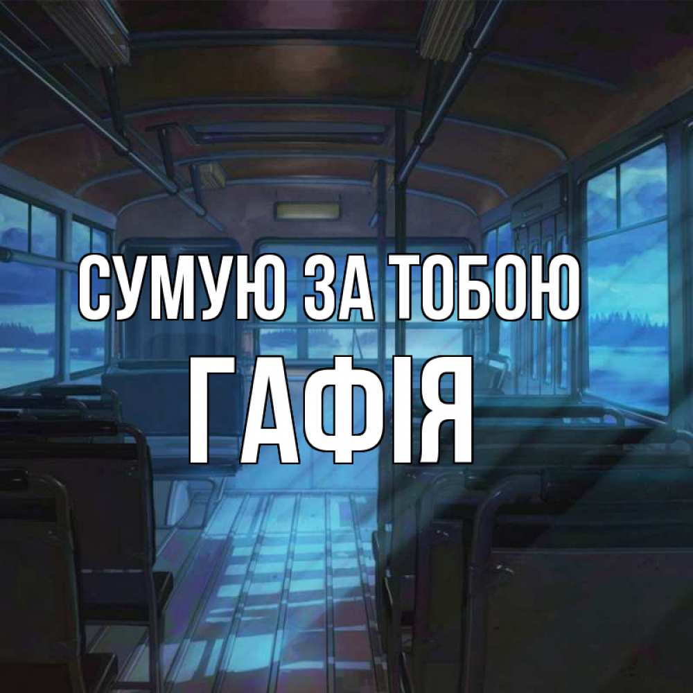 Открытка на каждый день з підписом, Гафія Сумую за тобою тоска Прикольна листівка з побажанням онлайн скачати безкоштовно 