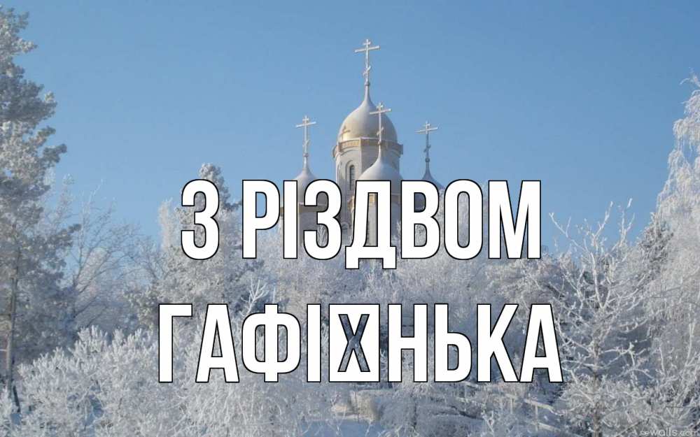 Открытка на каждый день з підписом, Гафієнька З Різдвом храм, зима, лес, церковь Прикольна листівка з побажанням онлайн скачати безкоштовно 