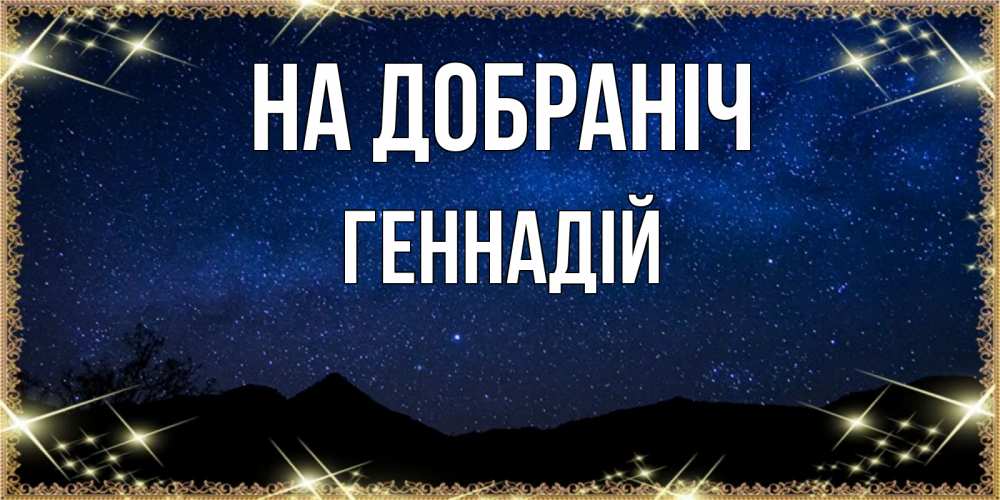 Открытка на каждый день з підписом, Геннадій На добраніч млечный путь Прикольна листівка з побажанням онлайн скачати безкоштовно 