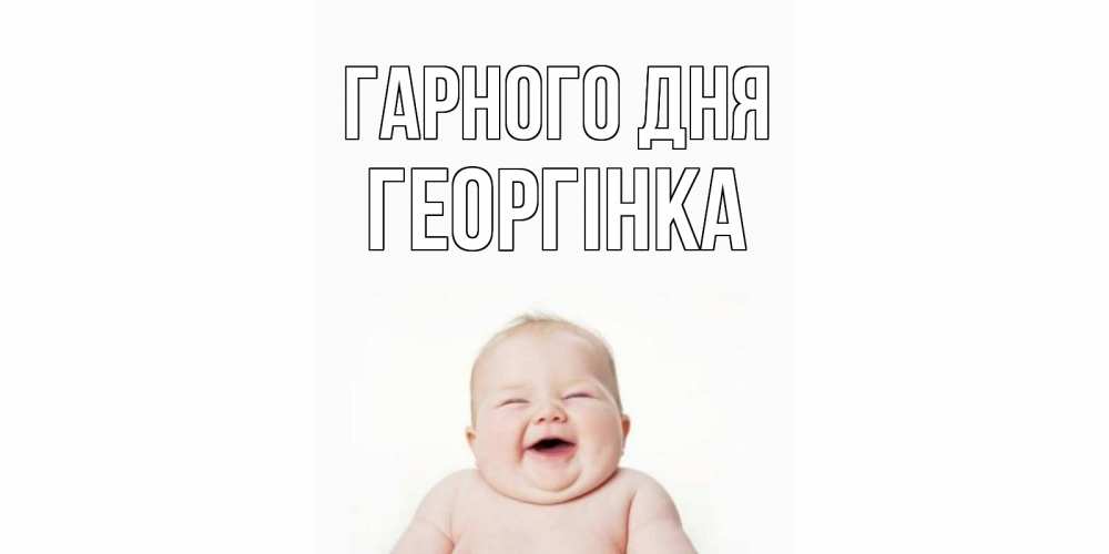 Открытка на каждый день з підписом, Георгінка Гарного дня открытка для поднятия настроения Прикольна листівка з побажанням онлайн скачати безкоштовно 