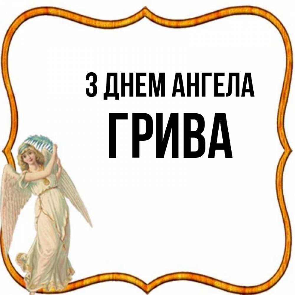 Открытка на каждый день з підписом, Грива З Днем ангела рамочка простая Прикольна листівка з побажанням онлайн скачати безкоштовно 