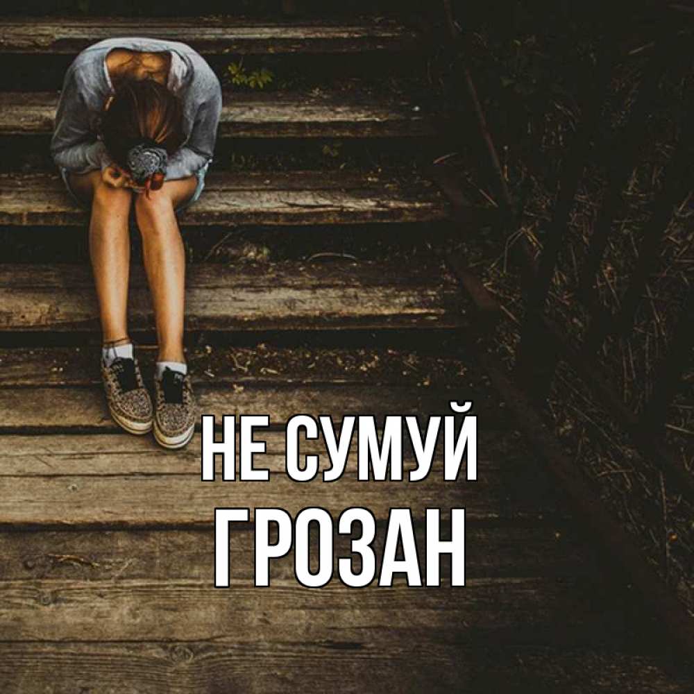 Открытка на каждый день з підписом, Грозан Не сумуй девушка сидит на деревянных ступеньках Прикольна листівка з побажанням онлайн скачати безкоштовно 
