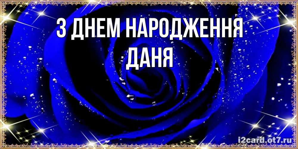 Открытка на каждый день з підписом, Даня З Днем народження голубые цветы в росе Прикольна листівка з побажанням онлайн скачати безкоштовно 