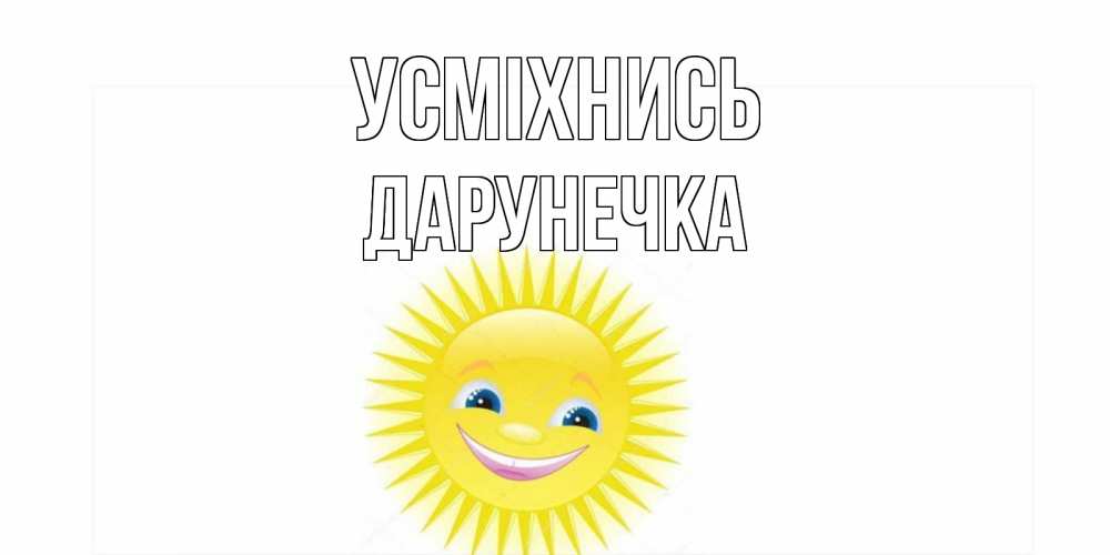 Открытка на каждый день з підписом, Дарунечка Усміхнись пожелания позитивные Прикольна листівка з побажанням онлайн скачати безкоштовно 