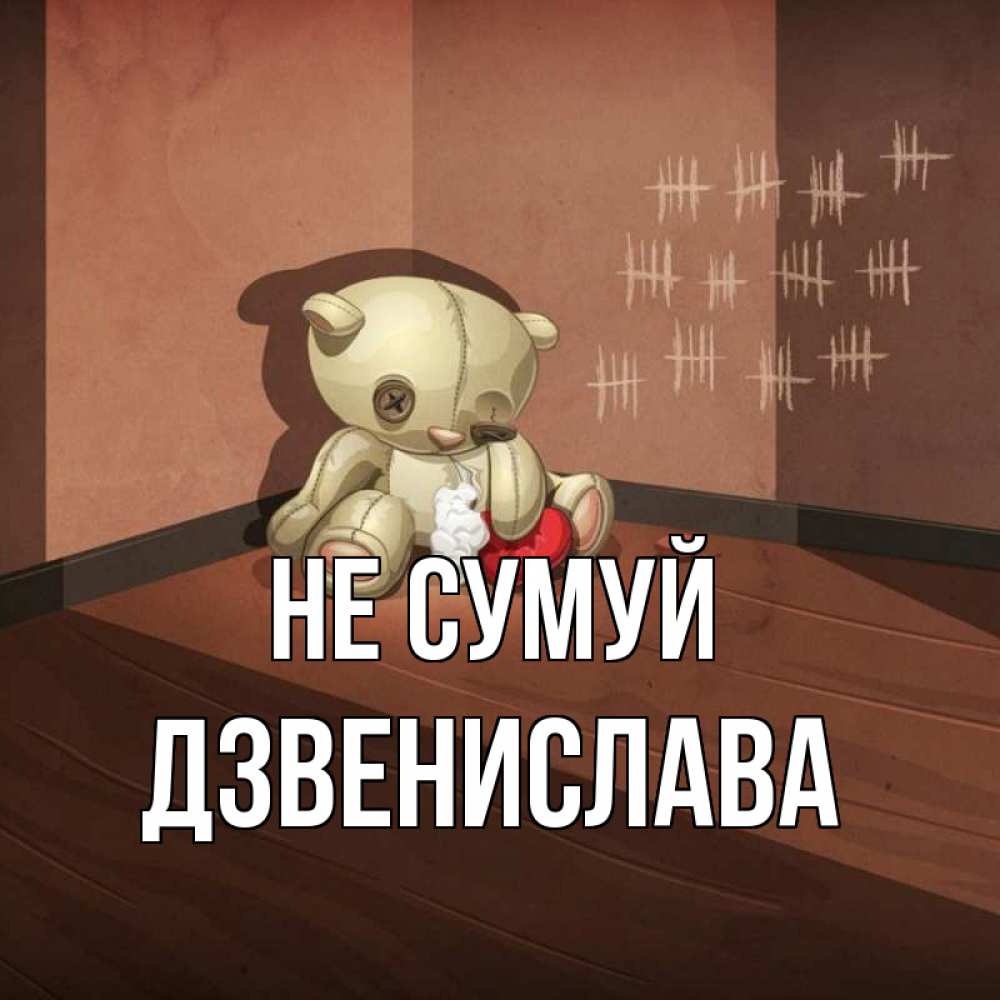 Открытка на каждый день з підписом, Дзвенислава Не сумуй мишку бросила хозяйка Прикольна листівка з побажанням онлайн скачати безкоштовно 