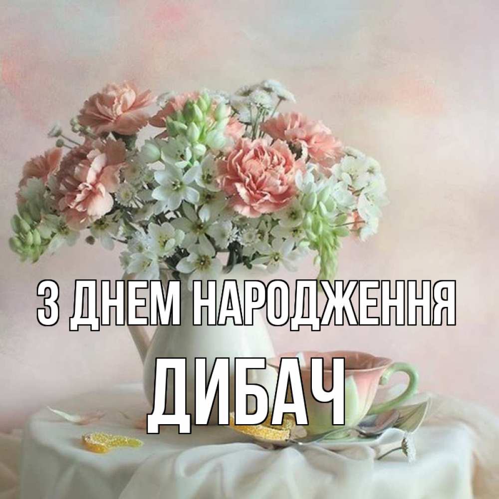 Открытка на каждый день з підписом, Дибач З Днем народження с цветами Прикольна листівка з побажанням онлайн скачати безкоштовно 
