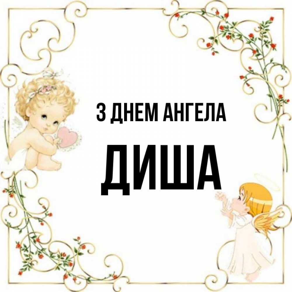 Открытка на каждый день з підписом, Диша З Днем ангела ангелы желают прекрасных именин Прикольна листівка з побажанням онлайн скачати безкоштовно 
