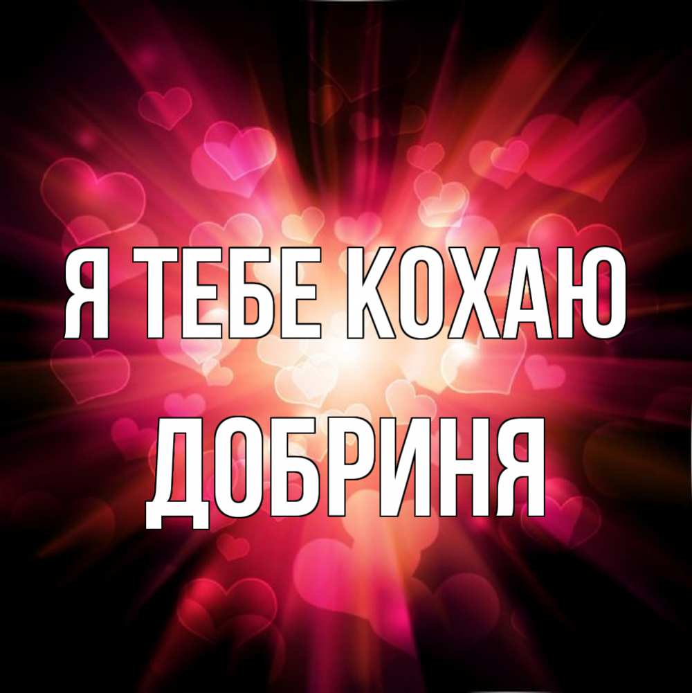 Открытка на каждый день з підписом, Добриня Я тебе кохаю рамочка 1 Прикольна листівка з побажанням онлайн скачати безкоштовно 