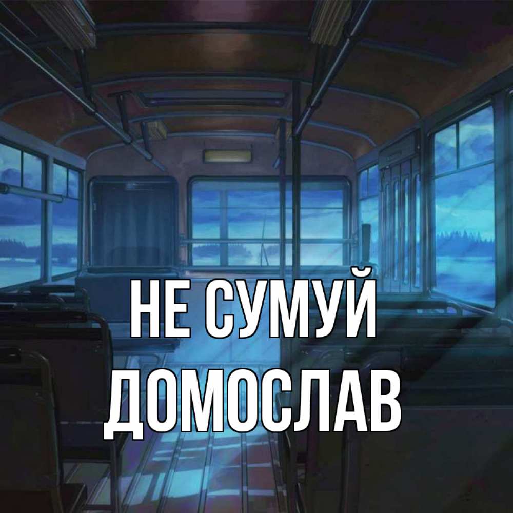 Открытка на каждый день з підписом, Домослав Не сумуй страшилка Прикольна листівка з побажанням онлайн скачати безкоштовно 