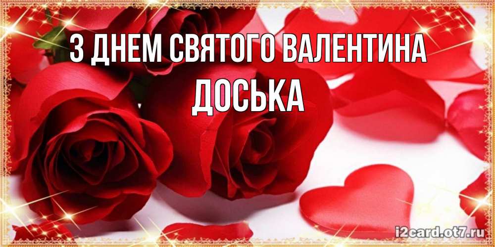 Открытка на каждый день з підписом, Доська З Днем Святого Валентина открытки на день всех влюбленных скачать бесплатно Прикольна листівка з побажанням онлайн скачати безкоштовно 