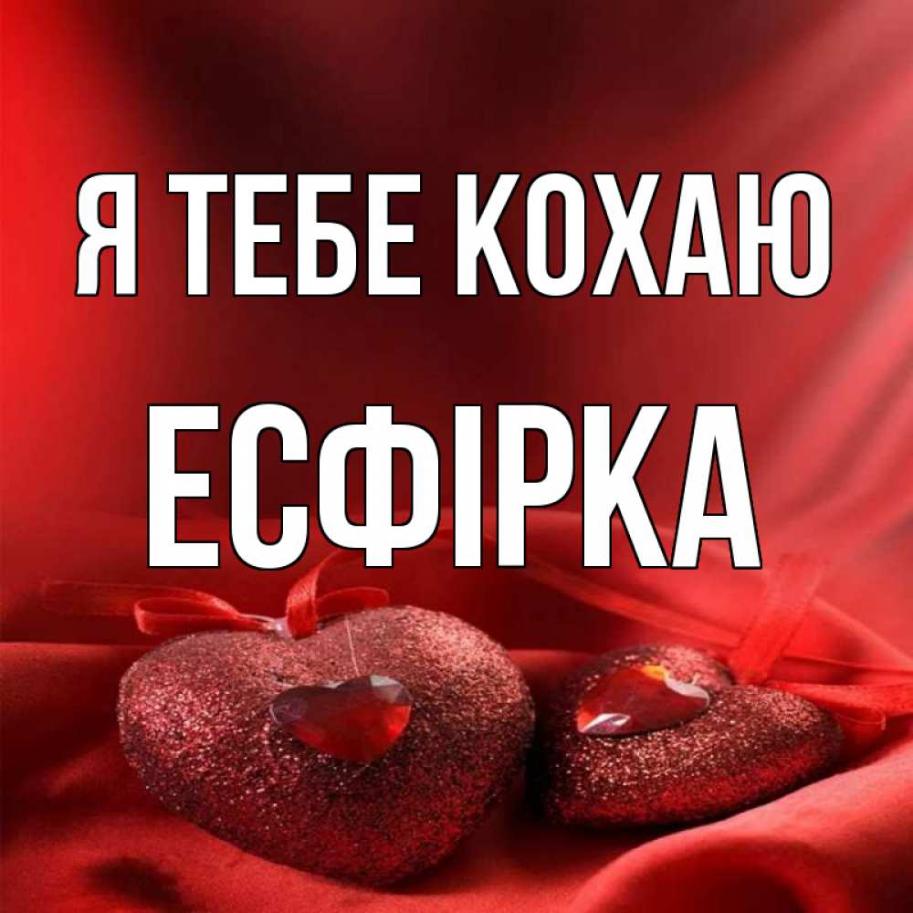 Открытка на каждый день з підписом, Есфірка Я тебе кохаю с лентами Прикольна листівка з побажанням онлайн скачати безкоштовно 