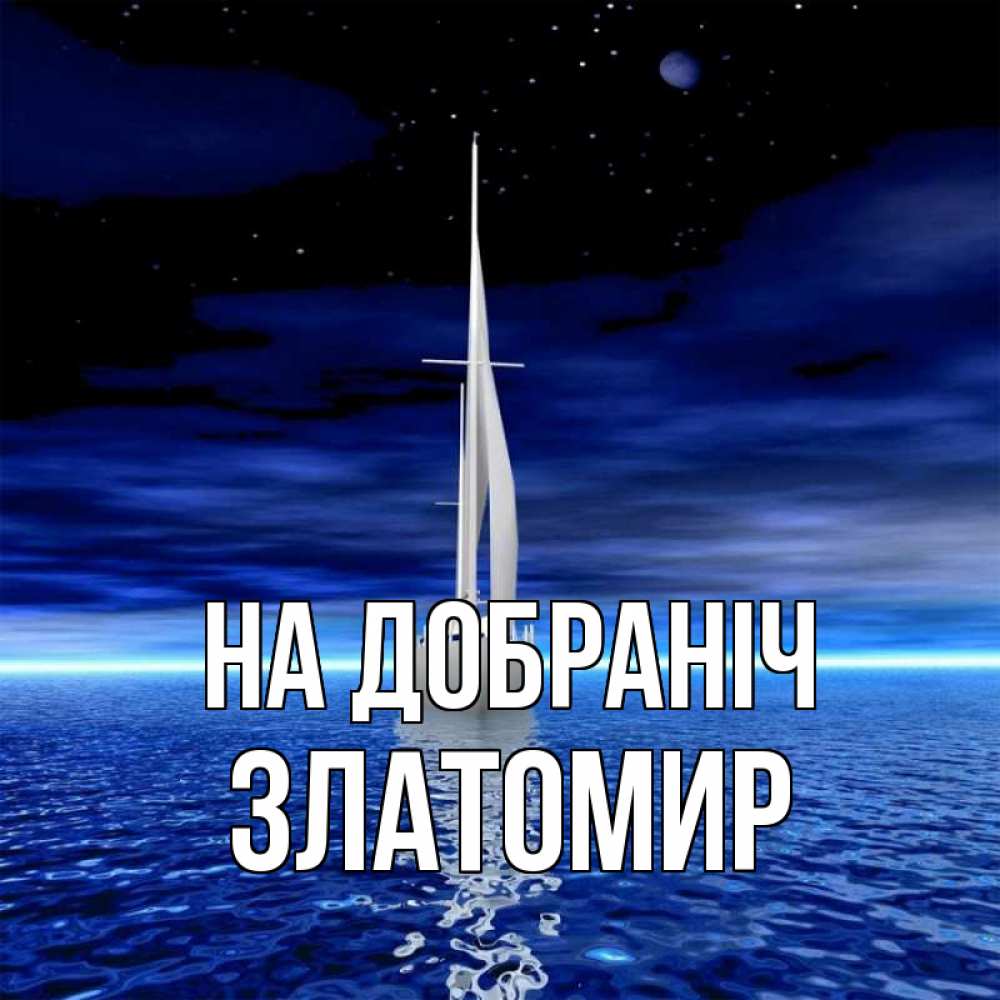 Открытка на каждый день з підписом, Златомир На добраніч ночью Прикольна листівка з побажанням онлайн скачати безкоштовно 