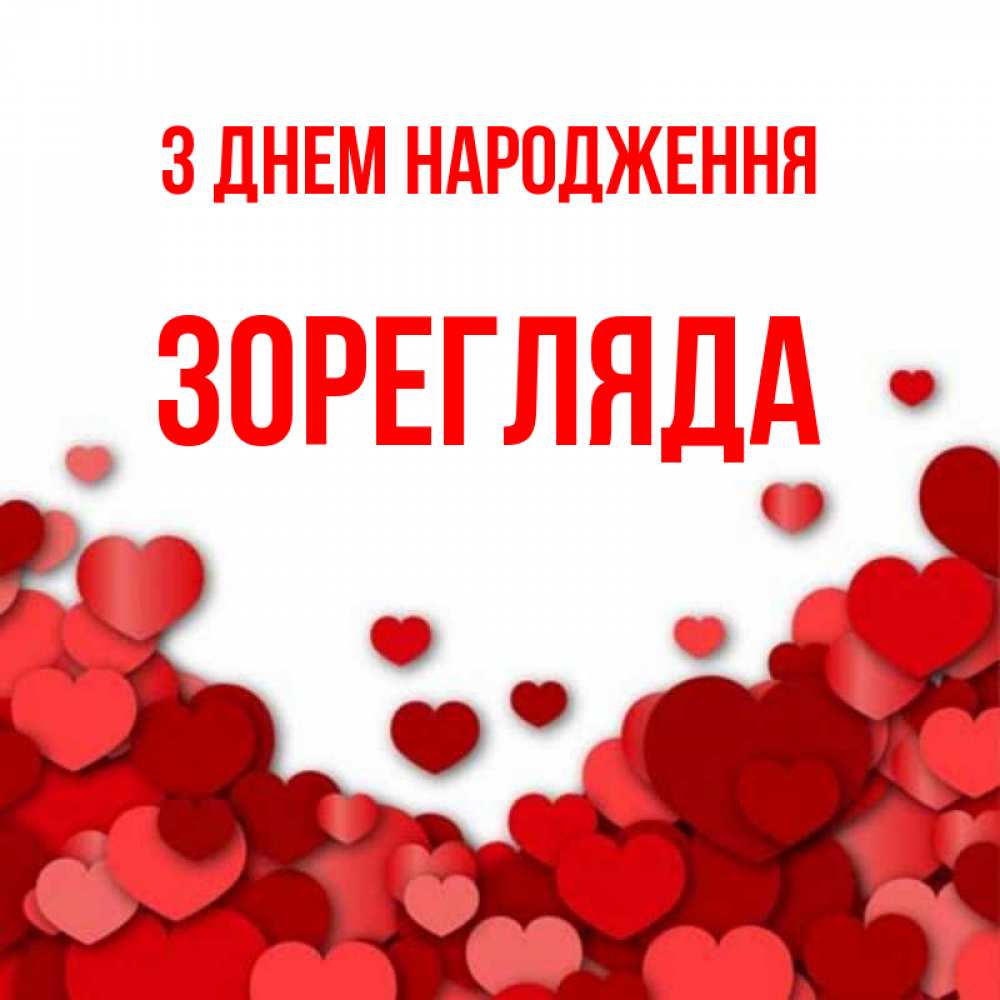 Открытка на каждый день з підписом, Зорегляда З Днем народження много красных сердечек о любви Прикольна листівка з побажанням онлайн скачати безкоштовно 